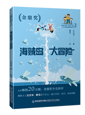 【官方旗舰店】海贼岛大冒险-地球不流浪，挑战不可能2 拼音版 王文华 赖马 冒险故事 2019年暑假读一本好书系列 1-2年级推荐书目