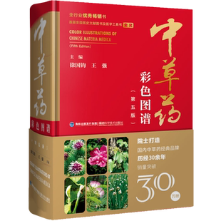 【官方旗舰店】中草药彩色图谱(第五版)精装彩图版 中草药大全 草药书图解大全中草药全图鉴配方书本草纲目神农本草经中医养生书籍