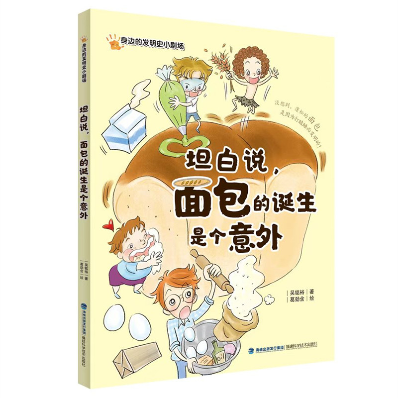 官方正版坦白说，面包的诞生是个意外 小学生科普 面包发展史