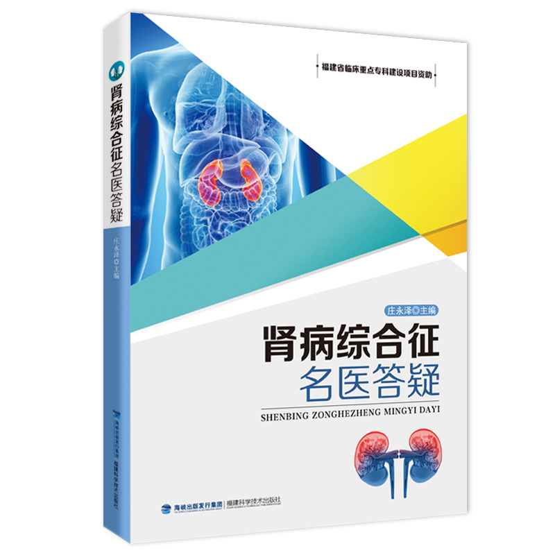 【官方旗舰店】肾病综合征名医答疑 血尿蛋白尿 急慢性肾衰尿路感染