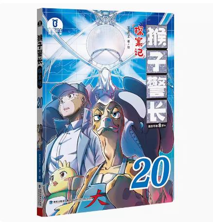 【官方旗舰店】猴子警长探案记20儿童悬疑侦探推理小说冒险趣味推理故事漫画书课外阅读书籍