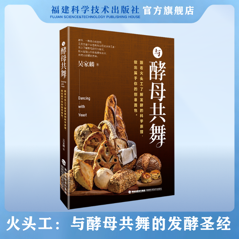【官方旗舰店】与酵母共舞火头工 面包发酵科学 天然酵母老面烘焙教程书正版面包师必看实操教程正版现货