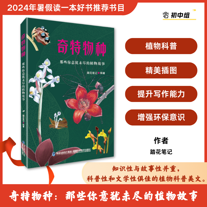 【官方旗舰店】奇特物种：那些你意犹未尽的植物故事 植物、自然科普、植物美绘 2024暑期读一本好书