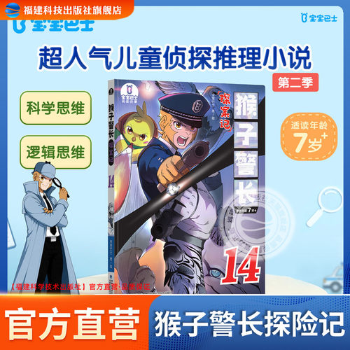 第二季猴子警长探案记14