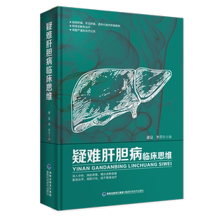 【天猫旗舰店】 疑难肝胆病临床思维  疑难肝病 罕见肝病 遗传代谢性肝病案例