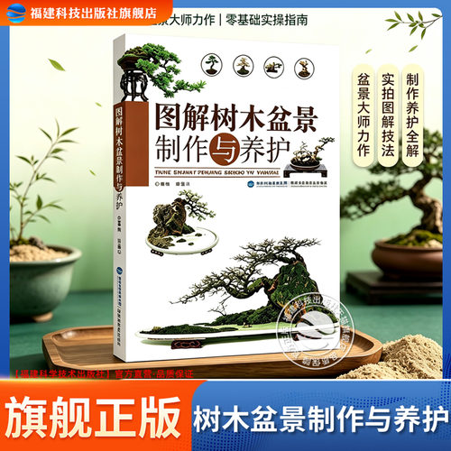 官方旗舰店图解树木盆景制作