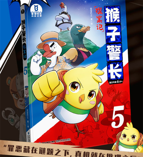 【出版社直营】猴子警长探案记5