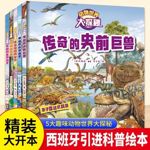 动物世界大探秘系列丛书儿童趣味动物主题科普书3 6岁少儿百科全书儿童课外阅读书籍听恐龙讲故事绘本专注力训练书籍