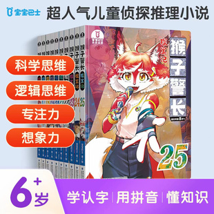 【出版社直营】猴子警长探案记第三季16-25集小学生儿童逻辑推理原创趣味故事漫画书悬疑侦探冒险课外阅读书籍