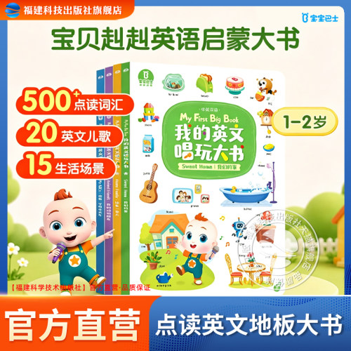 官方正版【我的英文唱玩大书】宝贝赳赳jojo英语绘本1-4岁幼儿早教英语单词句子启蒙儿歌趣味学习中英双语亲子互动点读有声书地板