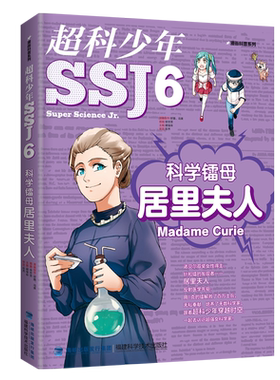 【官方旗舰店】科学镭母居里夫人 超科少年6 漫画科普系列 2019年暑假读一本好书系列 5-6年级 老师推荐课外文学读物