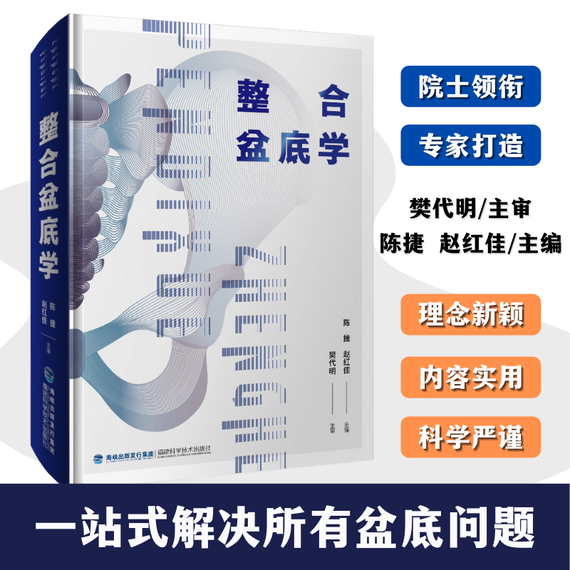 【官方旗舰店】整合盆底学 盆底疾病 诊断与治疗 预防保健 妇产 肛肠 泌尿 康复 影像 护理 福建省人民医院陈捷 院士樊代明
