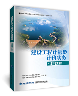 建设工程计量与计价实务 水利工程 官方旗舰店 二级造价工程师资格考试辅导用书