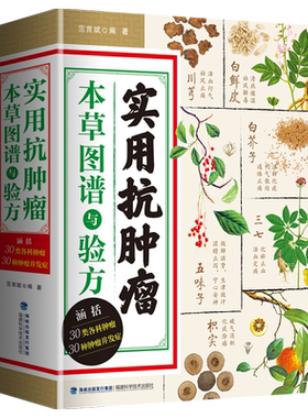 实用抗肿瘤本草图谱与验方