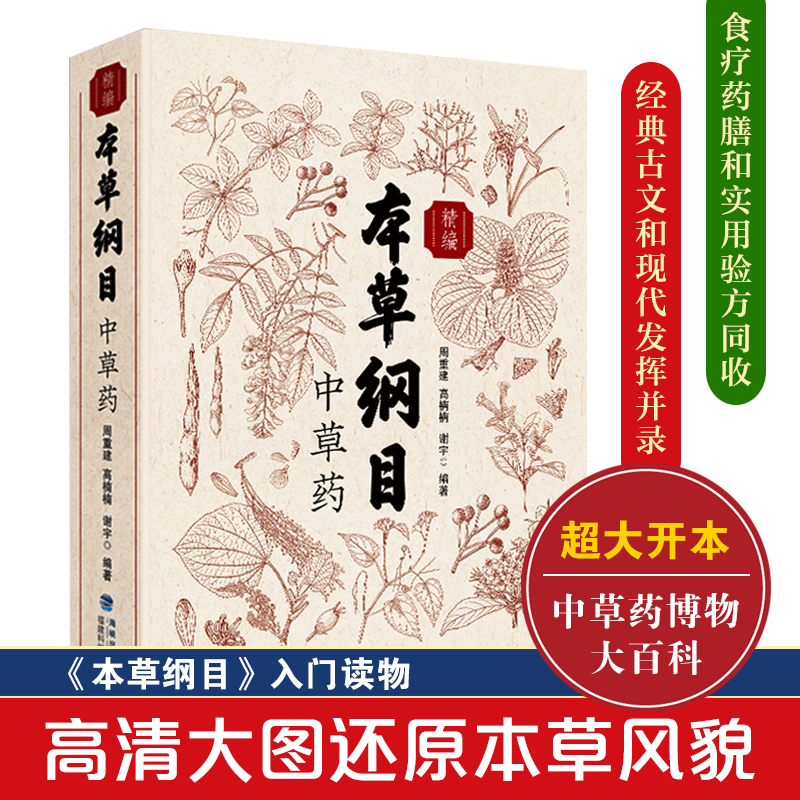 【官方旗舰店】精编本草纲目中草药 中草药博物大百科中药方剂医药百科全书中医基础理论医学入门药材大全 中草药识别原版全套书籍