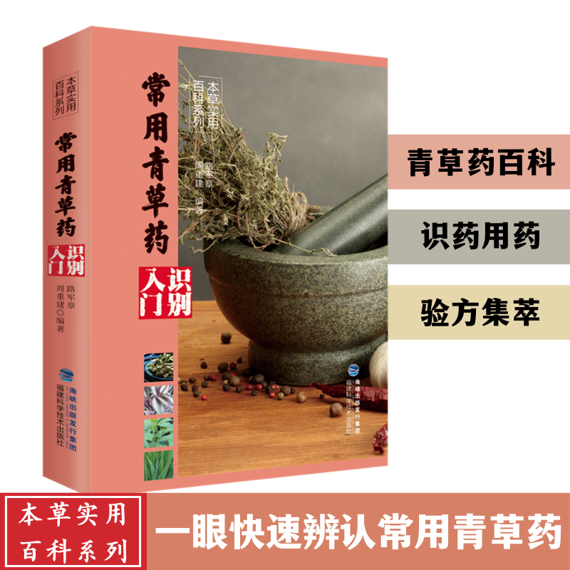 【官方旗舰店】常用青草药识别入门 本草实用百科系列 中药材百科中药材书籍大全 图解中草药材中药配方大全中药书 大全中药材图谱