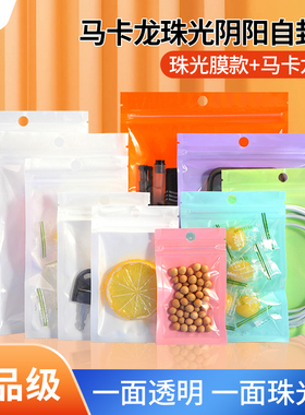 白色珠光膜阴阳自封袋半透明马卡龙色饰品包装袋手机壳配件密封袋