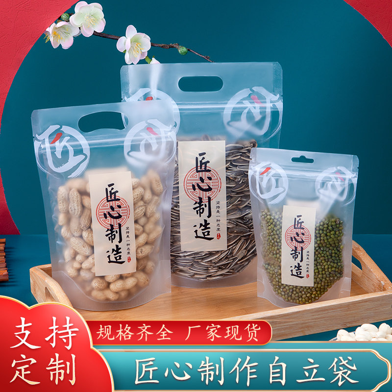 五谷杂粮自立袋匠心制作食品收纳袋干果密封袋加厚磨砂包装封口袋