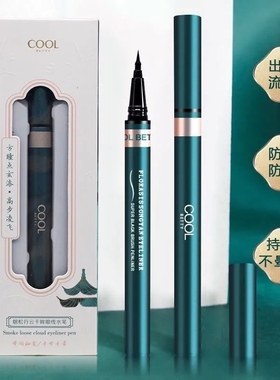 烟松俏美人眼线液笔防水防汗不晕染持久速干不脱色极细软头不断水