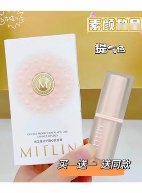 MITLIN米之莲倍护随心变唇膏温感变色有色滋润护唇膏保湿淡化唇纹
