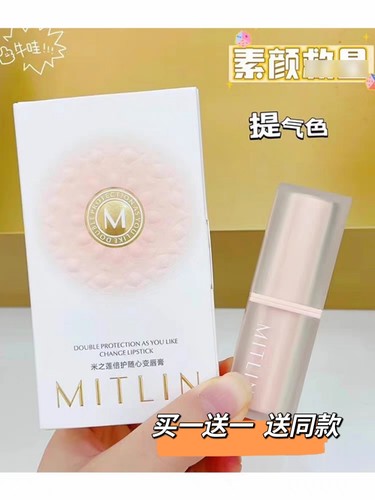 MITLIN米之莲倍护随心变唇膏温感变色有色滋润护唇膏保湿淡化唇纹