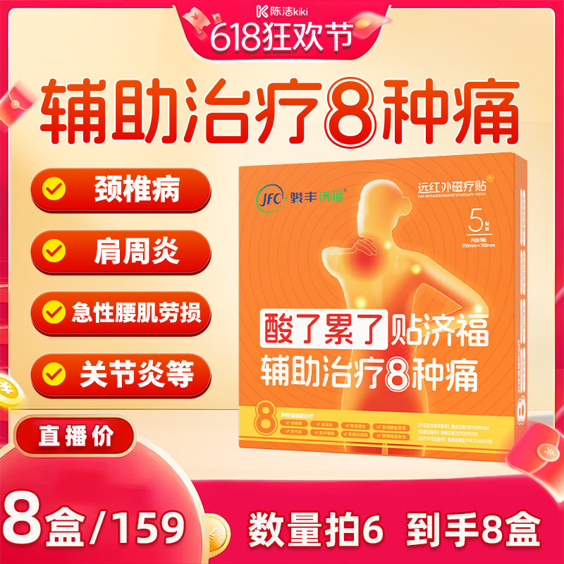 数量拍6【抢现货】骏丰济福远红外磁疗贴升级版2.0