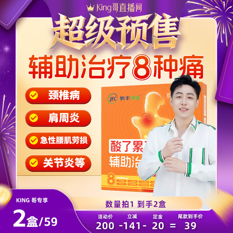【King哥直播间】骏丰济福远红外磁疗贴颈椎病肩周,医疗器械,膏药贴（器械）,淘宝优惠券,粉丝福利购,淘宝优惠卷