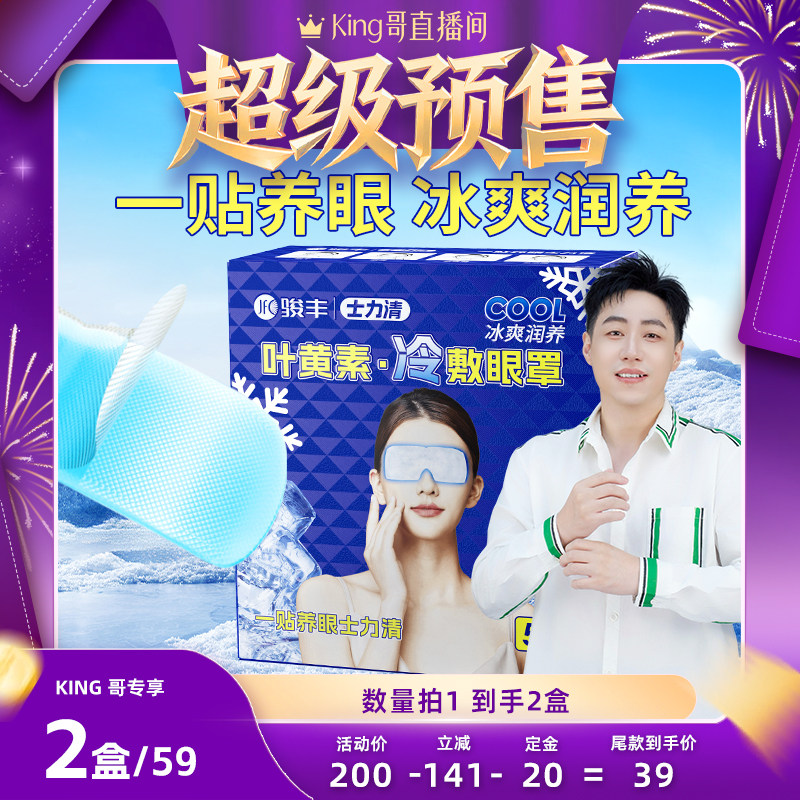 【King哥直播间】骏丰士力清叶黄素冷敷眼罩眼疲劳眼贴,保健用品,艾灸/艾草/艾条/艾制品,淘宝优惠券,粉丝福利购,淘宝优惠卷