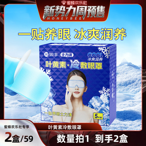 【新势力周】骏丰士力清叶黄素冷敷眼罩眼干眼涩视疲劳黑眼圈凝胶