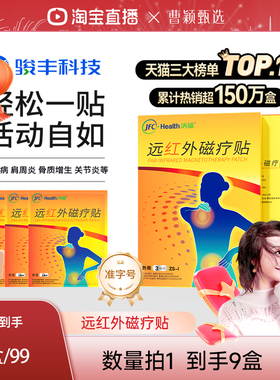 【曹颖专享】骏丰济福远红外磁疗贴颈椎病肩周炎骨质增生关节炎