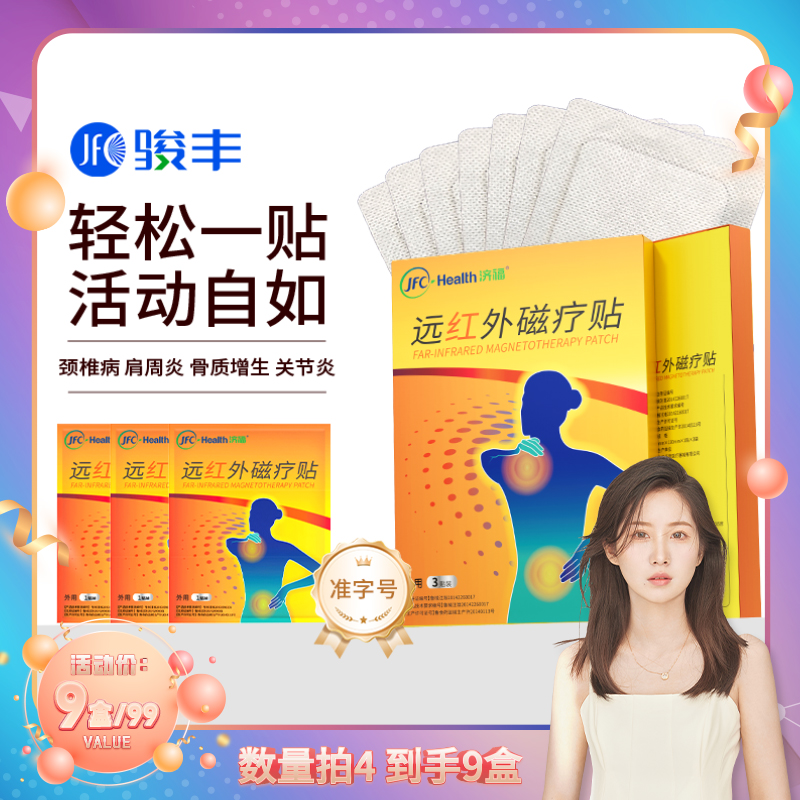 拍4发9盒 骏丰济福远红外磁疗贴颈椎病肩周关节炎骨质增生腰椎盘