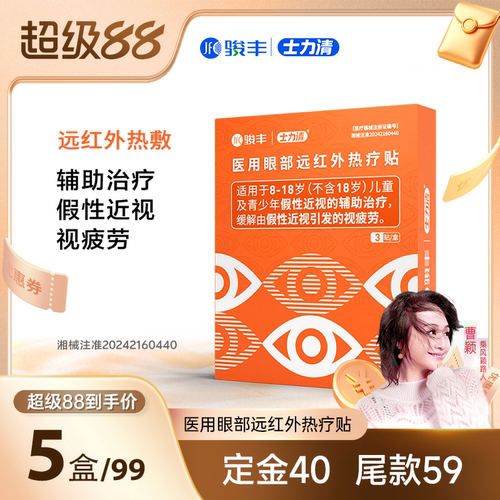 骏丰士力清医用眼部远红外热疗贴假性近视辅助眼贴
