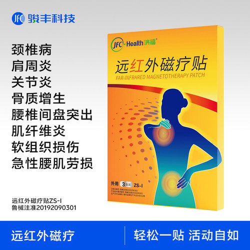 【蜂狂直播间】骏丰济福远红外磁疗贴肩周关节炎颈椎病腰椎间盘