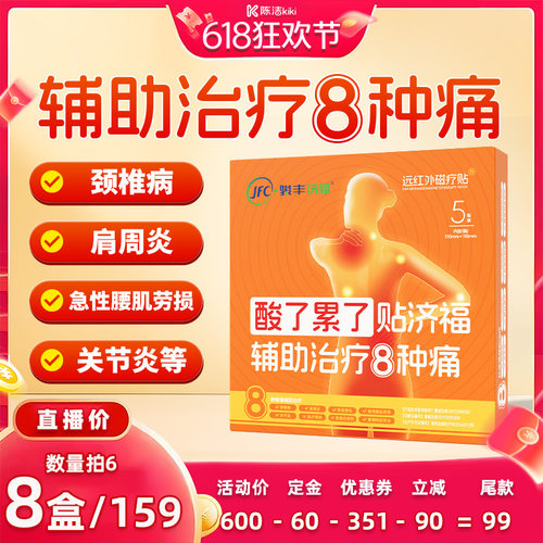数量拍6【加购！11号付定金】骏丰济福远红外磁疗贴升级版2.0