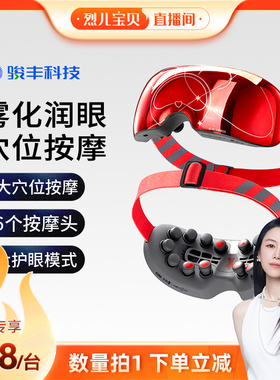 【烈儿宝贝直播间】骏丰眼部频谱按摩仪护眼仪雾化润眼热敷舒缓
