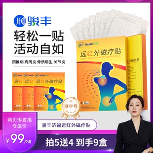 骏丰济福远红外磁疗贴肩周关节炎颈椎病骨质增生腰椎间盘突出膏贴