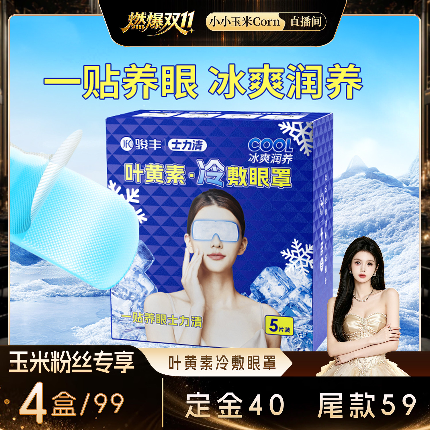 骏丰士力清叶黄素冷敷眼罩眼干眼涩眼疲劳眼贴