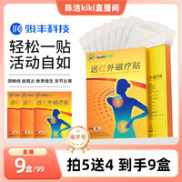 【k姐推薦】駿豐濟(jì)福遠(yuǎn)紅外磁療貼頸椎病肩周關(guān)節(jié)膏藥貼