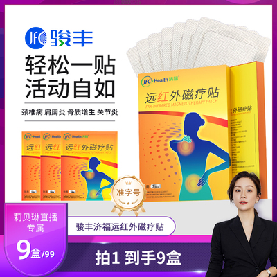 【直播专属】骏丰济福远红外磁疗贴颈椎病肩周炎关节炎膏贴