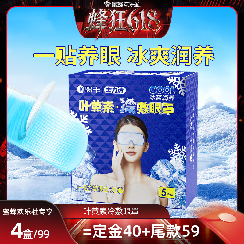 【蜂狂618】骏丰士力清叶黄素冷敷眼罩眼干眼涩眼疲劳黑眼圈眼贴