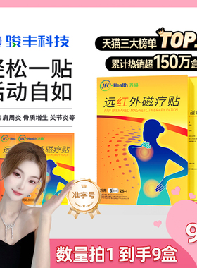 【直播专属】骏丰济福远红外磁疗贴颈椎病肩周出关节炎骨质增生