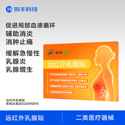 骏丰济福远红外乳腺贴缓解乳腺增生辅助消炎止痛消肿