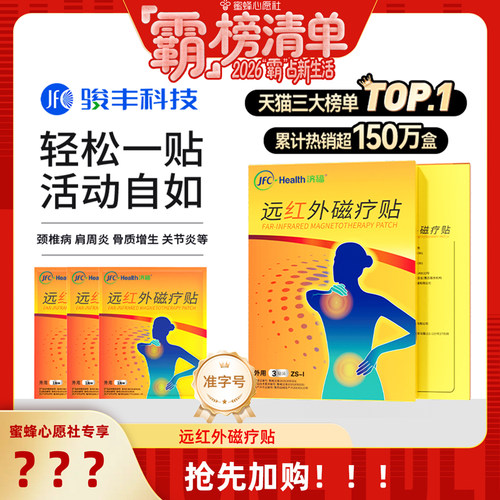 【“霸”榜清单】骏丰济福远红外磁疗贴肩周炎炎颈椎病关节炎膏贴
