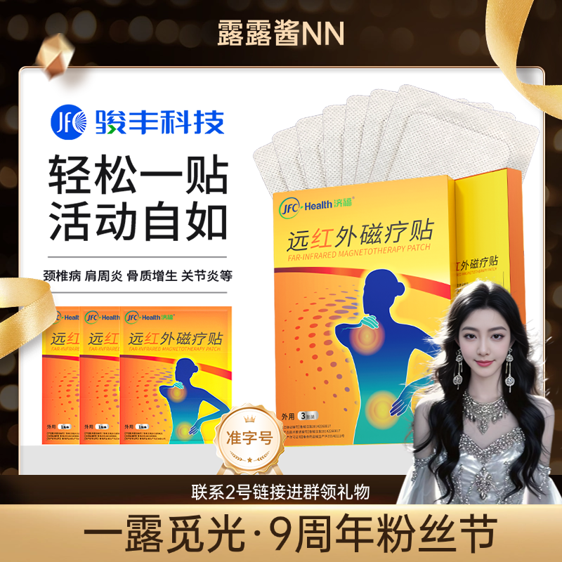 【直播专属】骏丰济福远红外磁疗贴颈椎病肩周出关节炎骨质增生
