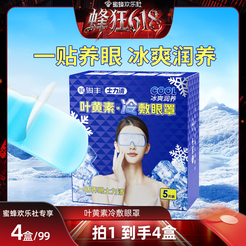 【蜂狂618】骏丰士力清叶黄素冷敷眼罩眼干眼涩眼疲劳黑眼圈眼贴
