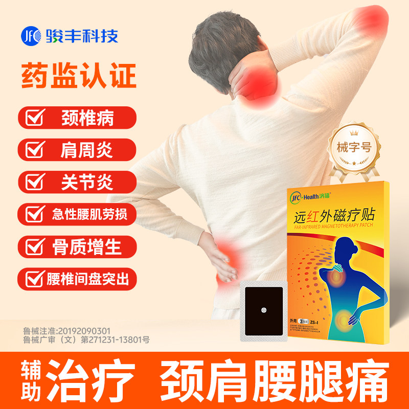 骏丰济福远红外磁疗贴颈椎病肩周关节腰椎间盘突出