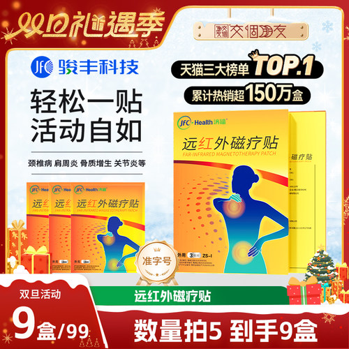 【交个朋友双旦礼遇季】骏丰济福远红外磁疗贴肩周关节炎膏贴