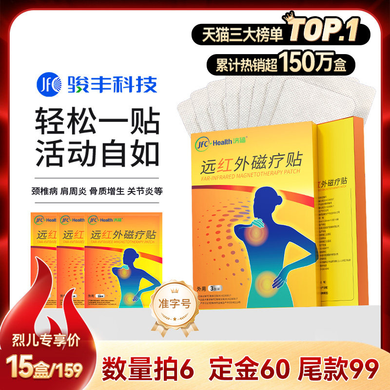 【数量拍6】骏丰济福远红外磁疗贴腰椎间盘突出肩周炎颈椎病关节