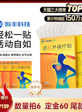 【数量拍6】骏丰济福远红外磁疗贴腰椎间盘突出肩周炎颈椎病关节