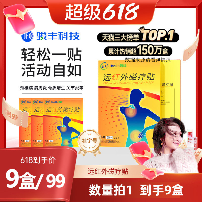 骏丰济福远红外磁疗贴肩周关节炎颈椎病腰肌劳损腰椎间盘突出膏贴